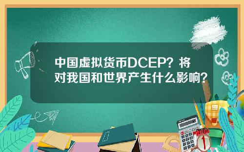 中国虚拟货币DCEP？将对我国和世界产生什么影响？