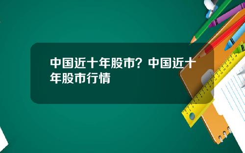 中国近十年股市？中国近十年股市行情