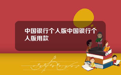 中国银行个人版中国银行个人版用款