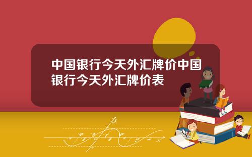 中国银行今天外汇牌价中国银行今天外汇牌价表