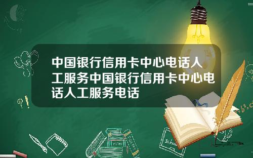 中国银行信用卡中心电话人工服务中国银行信用卡中心电话人工服务电话