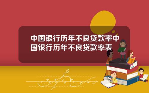 中国银行历年不良贷款率中国银行历年不良贷款率表