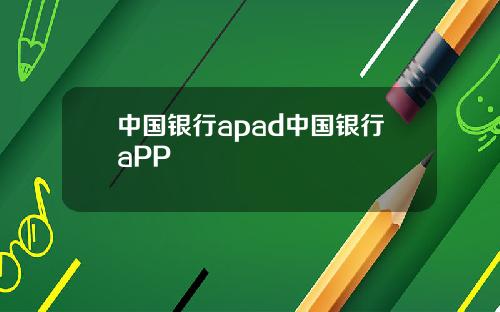 中国银行apad中国银行aPP