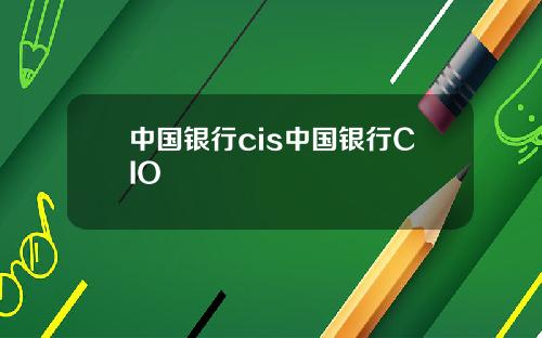 中国银行cis中国银行CIO