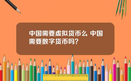 中国需要虚拟货币么 中国需要数字货币吗？