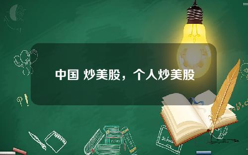 中国 炒美股，个人炒美股