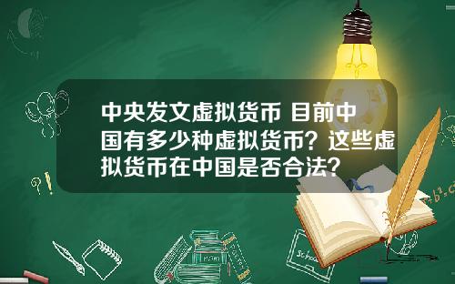 中央发文虚拟货币 目前中国有多少种虚拟货币？这些虚拟货币在中国是否合法？