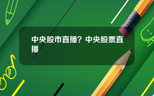 中央股市直播？中央股票直播