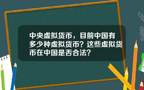 中央虚拟货币，目前中国有多少种虚拟货币？这些虚拟货币在中国是否合法？