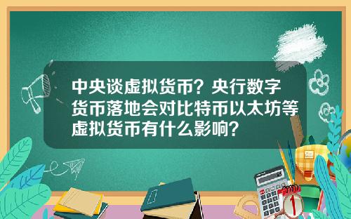 中央谈虚拟货币？央行数字货币落地会对比特币以太坊等虚拟货币有什么影响？