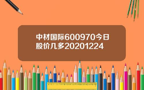 中材国际600970今日股价几多20201224