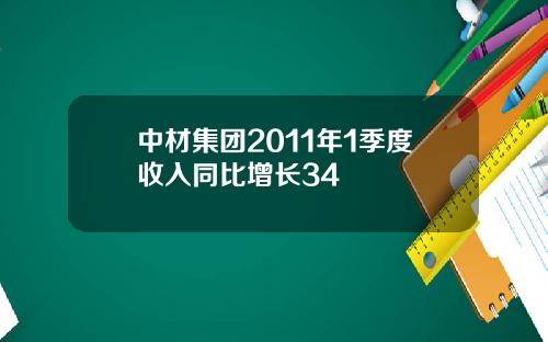 中材集团2011年1季度收入同比增长34