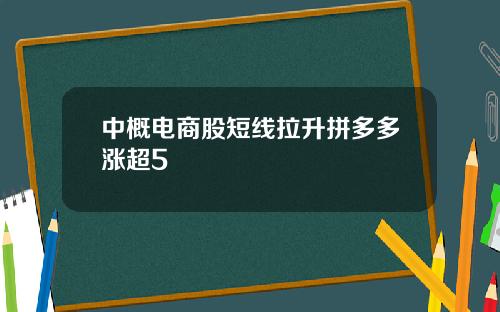 中概电商股短线拉升拼多多涨超5