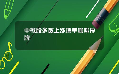 中概股多数上涨瑞幸咖啡停牌