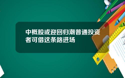 中概股或迎回归潮普通投资者可借这条路进场