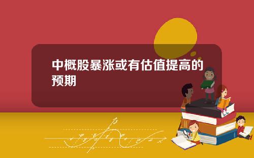 中概股暴涨或有估值提高的预期