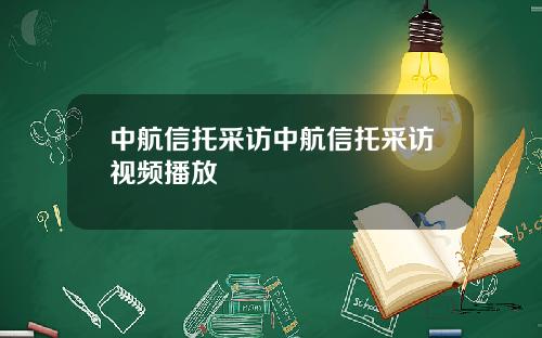 中航信托采访中航信托采访视频播放