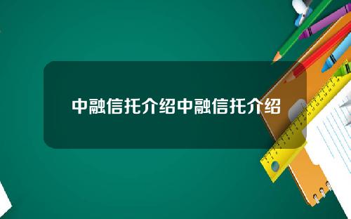 中融信托介绍中融信托介绍