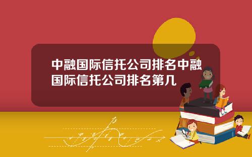 中融国际信托公司排名中融国际信托公司排名第几