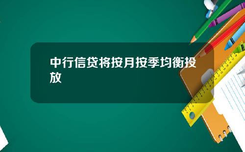 中行信贷将按月按季均衡投放