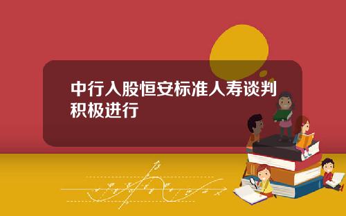 中行入股恒安标准人寿谈判积极进行