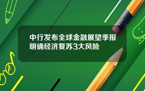 中行发布全球金融展望季报明确经济复苏3大风险