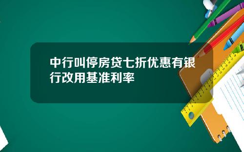 中行叫停房贷七折优惠有银行改用基准利率