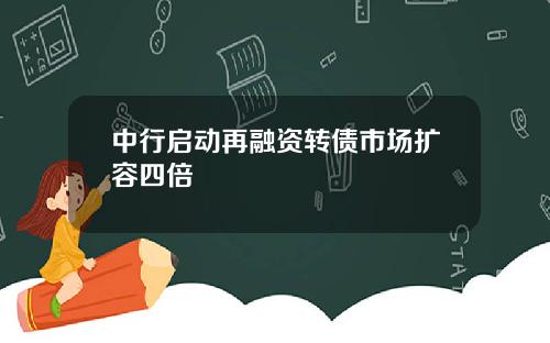 中行启动再融资转债市场扩容四倍