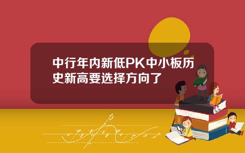 中行年内新低PK中小板历史新高要选择方向了