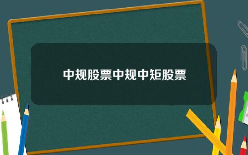 中规股票中规中矩股票