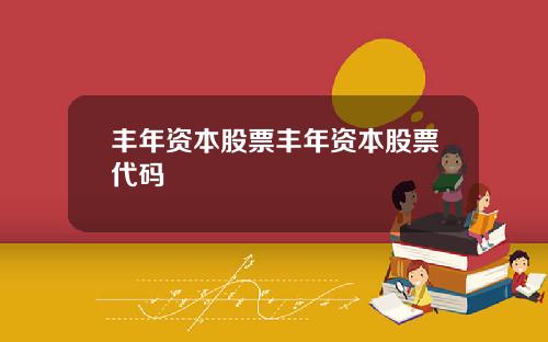 丰年资本股票丰年资本股票代码