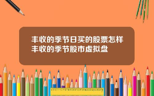 丰收的季节日买的股票怎样丰收的季节股市虚拟盘