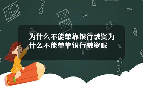 为什么不能单靠银行融资为什么不能单靠银行融资呢