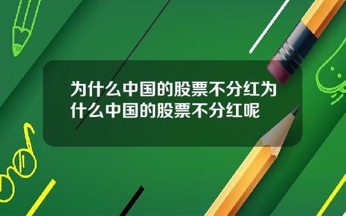 为什么中国的股票不分红为什么中国的股票不分红呢