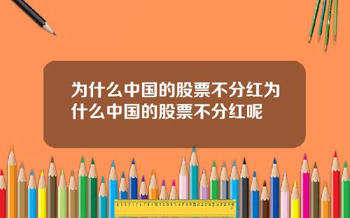 为什么中国的股票不分红为什么中国的股票不分红呢
