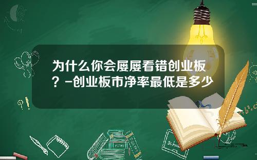 为什么你会屡屡看错创业板？-创业板市净率最低是多少
