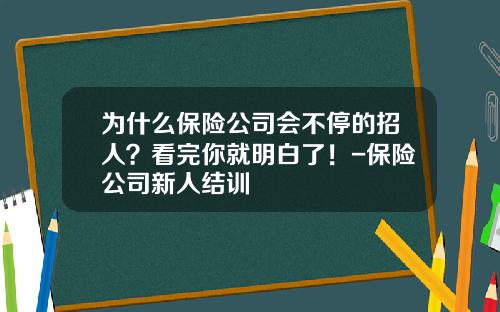 为什么保险公司会不停的招人？看完你就明白了！-保险公司新人结训