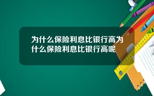 为什么保险利息比银行高为什么保险利息比银行高呢