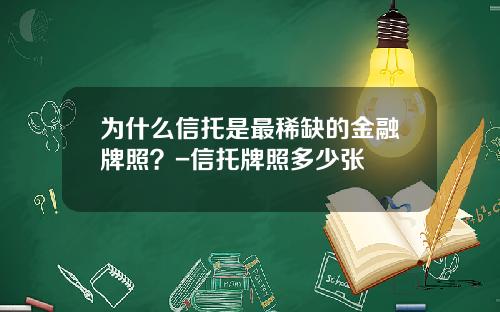 为什么信托是最稀缺的金融牌照？-信托牌照多少张