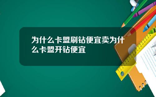 为什么卡盟刷钻便宜卖为什么卡盟开钻便宜