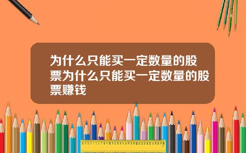 为什么只能买一定数量的股票为什么只能买一定数量的股票赚钱