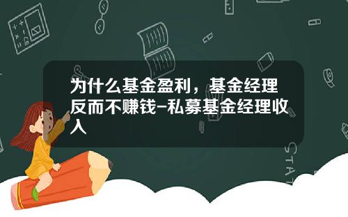 为什么基金盈利，基金经理反而不赚钱-私募基金经理收入
