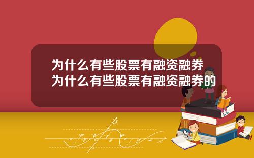 为什么有些股票有融资融券为什么有些股票有融资融券的
