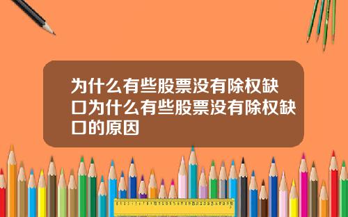 为什么有些股票没有除权缺口为什么有些股票没有除权缺口的原因