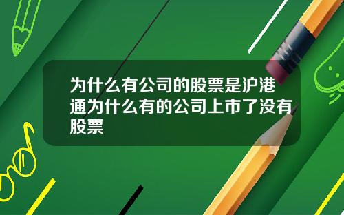 为什么有公司的股票是沪港通为什么有的公司上市了没有股票