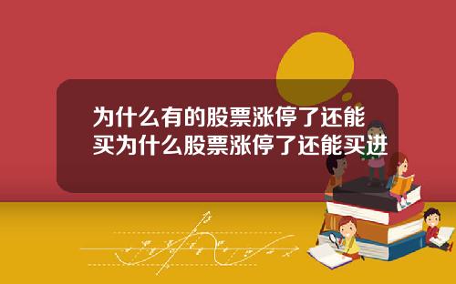 为什么有的股票涨停了还能买为什么股票涨停了还能买进