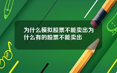 为什么模拟股票不能卖出为什么有的股票不能卖出