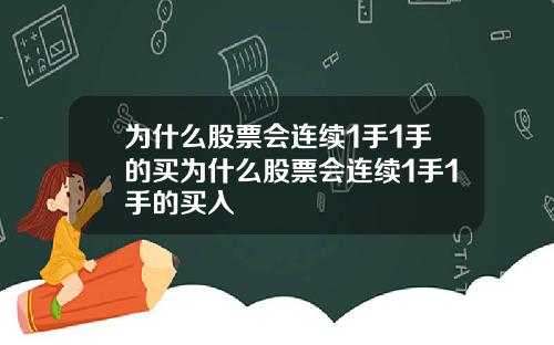 为什么股票会连续1手1手的买为什么股票会连续1手1手的买入