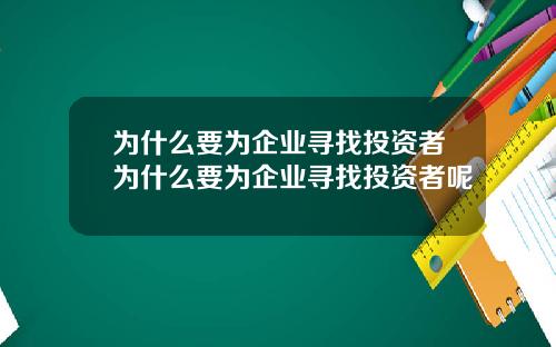 为什么要为企业寻找投资者为什么要为企业寻找投资者呢