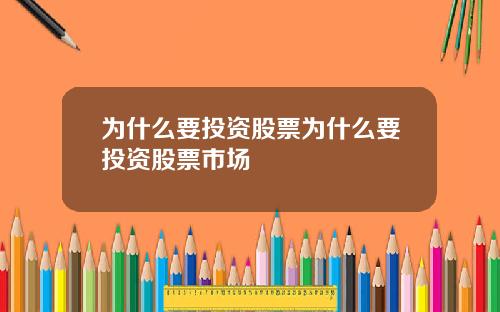 为什么要投资股票为什么要投资股票市场